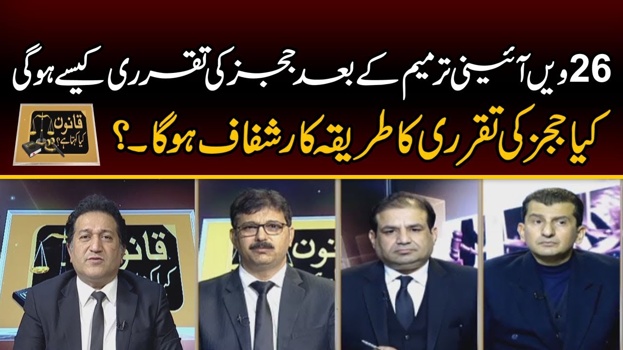 Will Process Appointment Judges Transparent? | Qanoon Kye Kehta Hai | 24 Jan 2025 | Kohenoor Digital