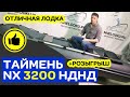 🙂Ещё новинка! Таймень NX 3200 НДНД. Лодка ПВХ. Уфа. Розыгрыш подарка!