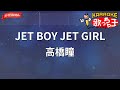 【ガイドなし】JET BOY JET GIRL/高橋瞳【カラオケ】