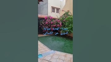 سورة الهمزة برواية الدوري عن الكسائي .#قران_كريم  #سورة_الكهف #سورة_البقرة