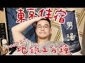 東京住宿怎麼選?實住5間東京住宿!5000日圓就能住,CP值最高竟然是它!