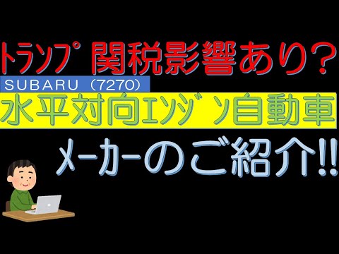 トランプ関税影響あり？　水平対向エンジン自動車メーカー　ＳＵＢＡＲＵ（7270）のご紹介！　５０代サラリーマン投資日記