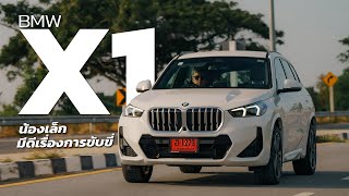 BMW X1 SUV น้องเล็ก มีดีเรื่องการขับขี่