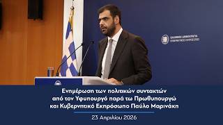 Ενημέρωση πολιτικών συντακτών από τον Κυβερνητικό Εκπρόσωπο Παύλο Μαρινάκη | 23.04.2026