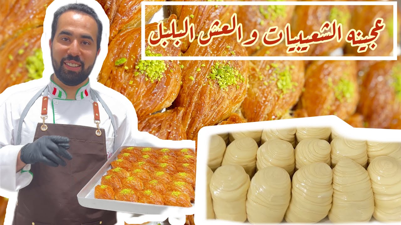 تعلم طريقه عجين الشعيبيات شيف شادي 