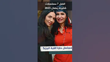 افضل 7 مسلسلات سورية شامية رمضان 2023 مسلسلات سورية Boshetv 