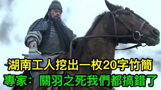 1996年湖南工人挖出一枚20字竹簡，專家：關羽之死我們都搞錯了