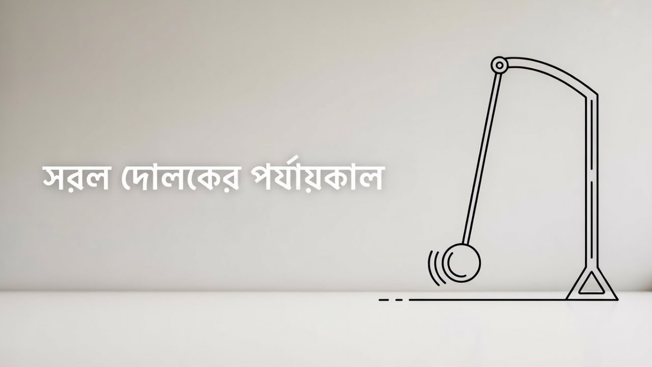 সরল দোলকের পর্যায়কাল নির্ণয় | Simple Pendulum Time Period | Physics Concept Bangla