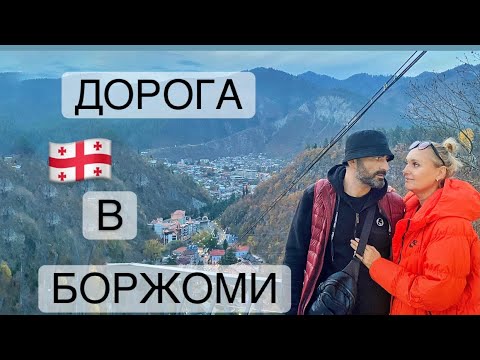 Δρόμος προς το Borjomi. Πανέμορφη Γεωργία. Βόλτα στο πάρκο Borjomi #borjomi