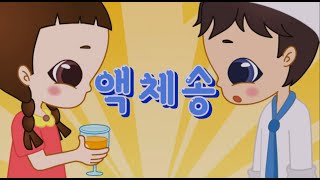 고체와 기체와는 전혀 다른 액체  |  액체송  |