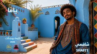 ياما - شافعي - كوما بروجكت | Yama - SHAFII - COMA PROJECT