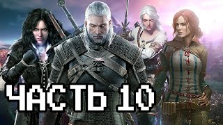 Даю второй шанс Ведьмаку 3: Дикая Охота - Next Gen | Прохождение - Часть 10 | Макс сложность