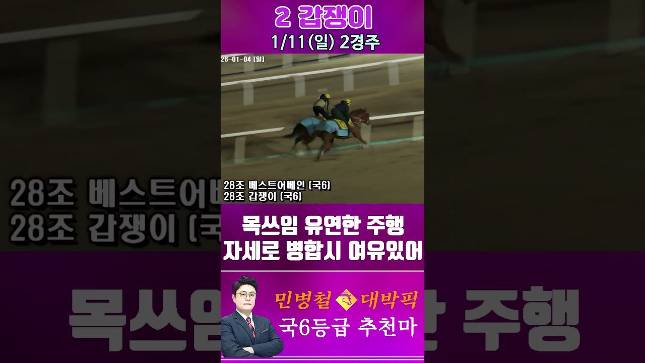 [서울 경마] 민병철 대박픽 2026년 1월 11일 일요 2R 추천마2 #한국마사회 #horse #경마 #automobile #하이라이트 #riding