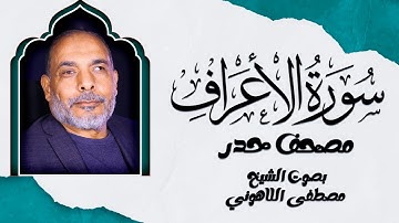 مصحف الحدر | سورة الاعراف بتلاوة خاشعة تهز القلوب للشيخ مصطفى اللاهوني