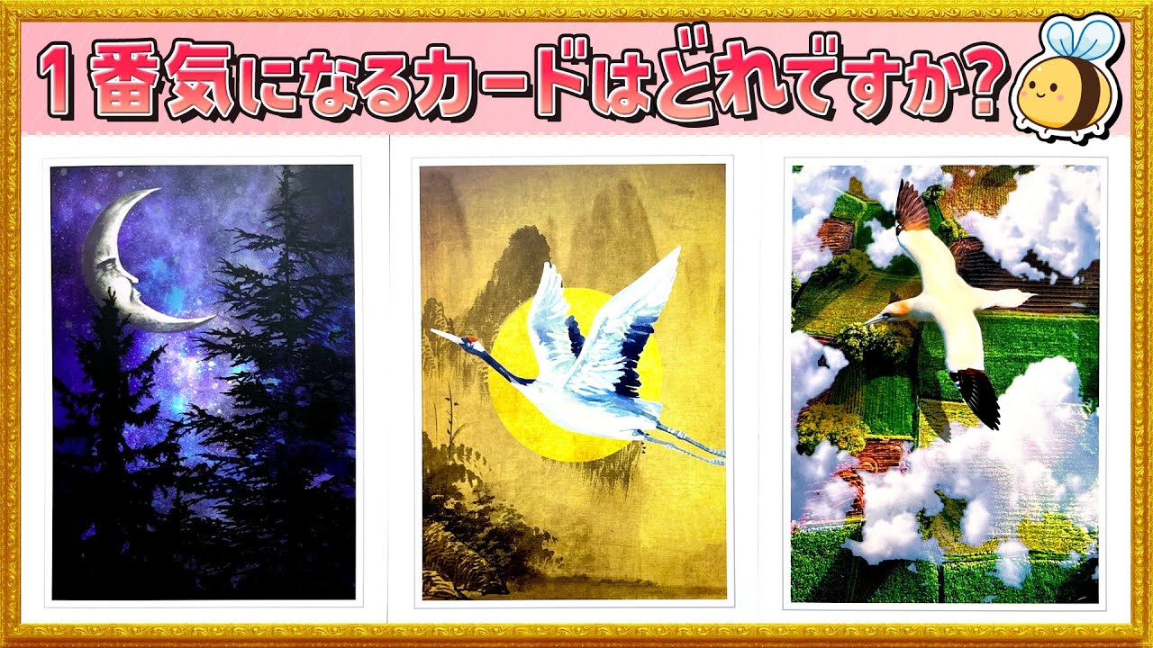 【タロット】今、１番新しいあの人のど正直な気持ち、嘘偽りない気持ち。奇跡🎊当たるタロット占い『カードリーディング・ルノルマン・オラクル』