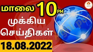 மல 10மண சயதகள18-08-22Today Evening Headlines News Mukkiya Seithigal மககய சயதகள