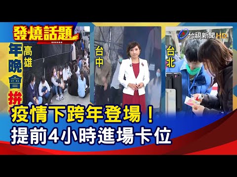 疫情下跨年登場！提前4小時進場卡位【發燒話題】-20211231