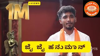 Jai Jai Hanuman | ಜೈ ಜೈ ಹನುಮಾನ್ ಜೈ ಗುರು‌ | Utsahi Bolma