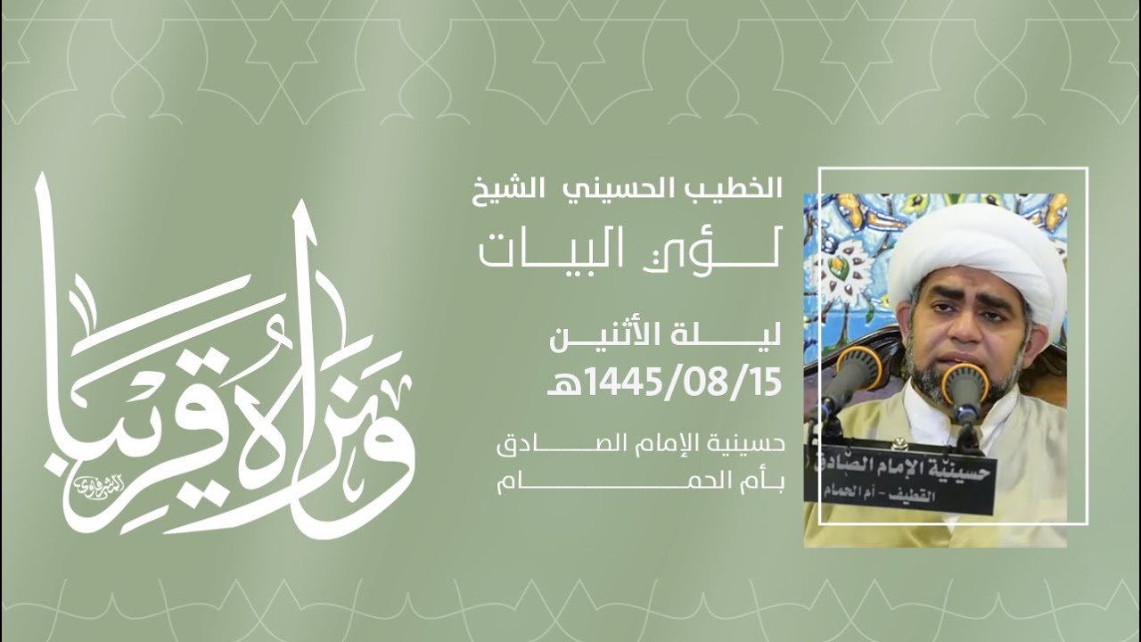 إحياء ذكرى مولد الامام الحجة المنتظر عجل الله فرجة الشريف - الشيخ لؤي البيات ١٤٤٥هـ