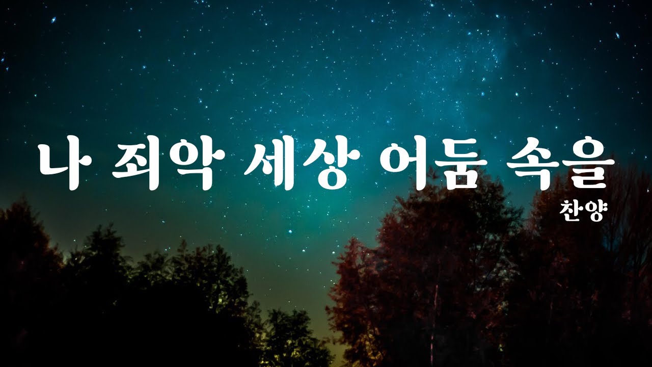 찬송/93_나 죄악 세상 어둠 속을