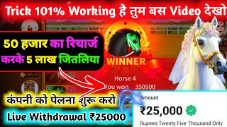 horse racing trick 500000 जीत लिया horse racing game tricks horse racing winning tricks horse racing screenshot 5