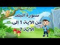 أفضل طريقة لتعلم سورة البلد مكررة للأطفال بالتجويد من الآية 1 إلى الآية 7 