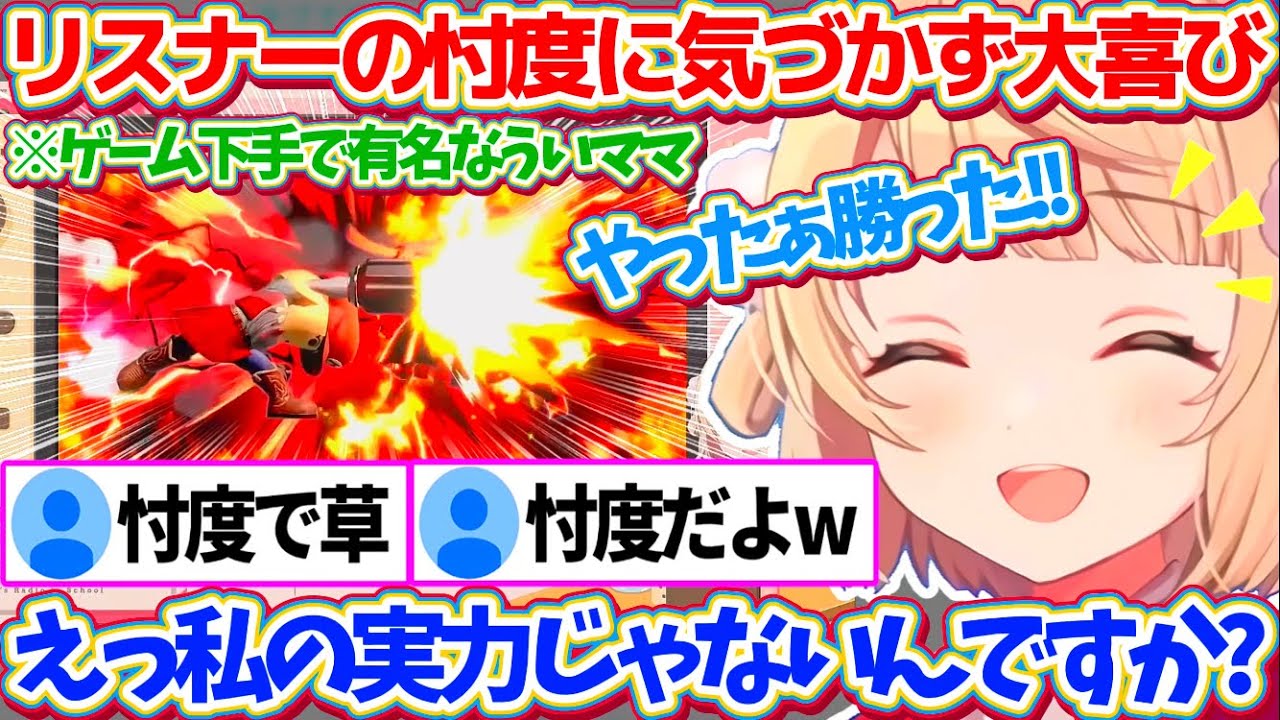 ゲーム下手で有名なういママが『絶対に勝てるキャラカスタム』でスマブラSPした結果、リスナーの忖度で勝てたことに気づかず無邪気に喜ぶ姿が可愛すぎるういママw【※ホロライブ切り抜き/しぐれうい】