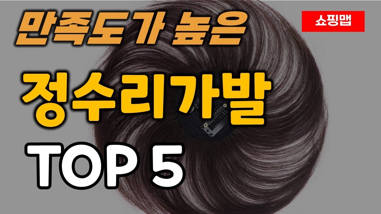 정수리 가발 추천 순위 TOP5ㅣ앞머리 부분 - YouTube