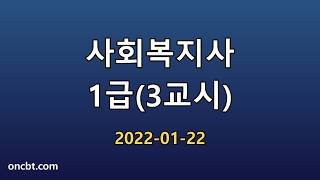 사회복지사 1급(3교시) 2022-01-22