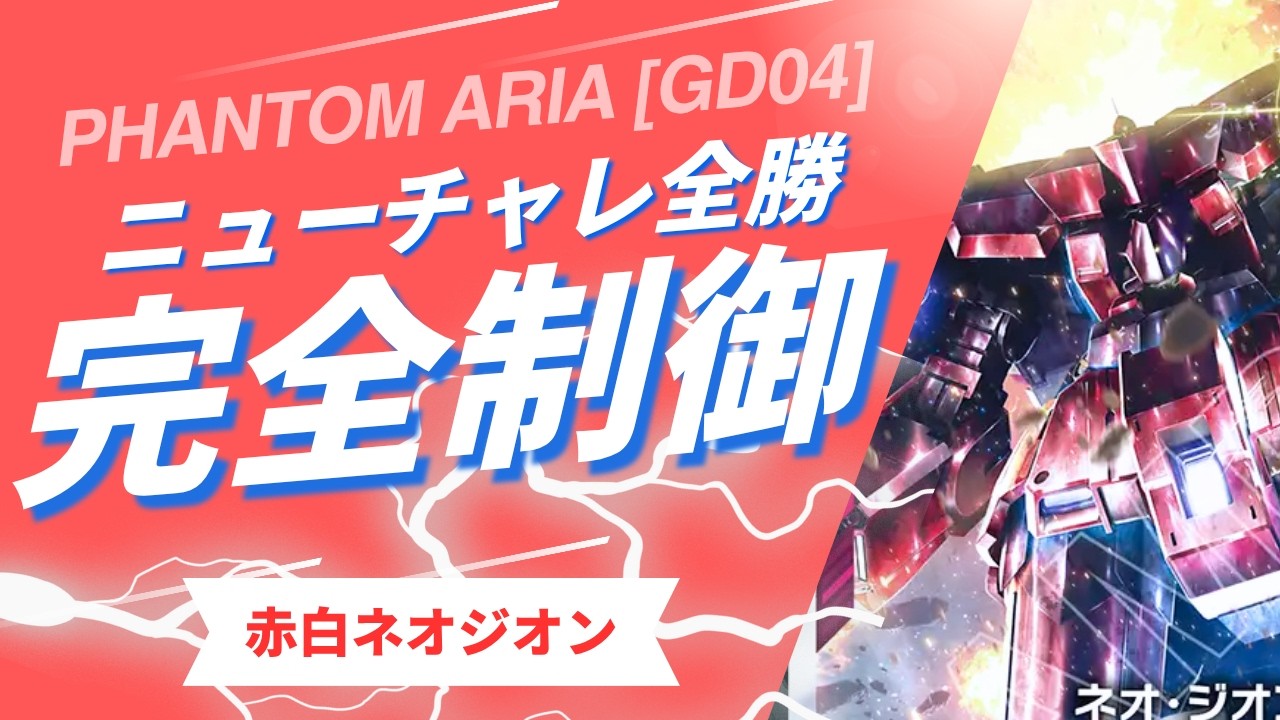 ガンダムカードゲーム 赤白ネオジオン パーツ ガンダムカードゲーム】 63人規模ニューチャレ5-0 赤白ネオジオン