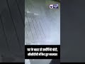 CCTV Viral: नकाबपोश बदमाश हथियार लेकर पहुंचे, मिनटों में चुरा ले गए स्कॉर्पियो