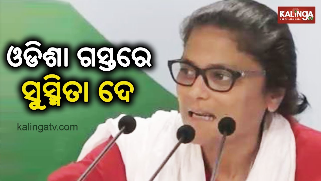 All India Mahila Congress (AIMC) President Sushmita Dev to visit Odisha today | Kalinga TV