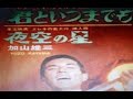 加山雄三の「君といつまでも」を歌ってみました。聞いてみませんか。
