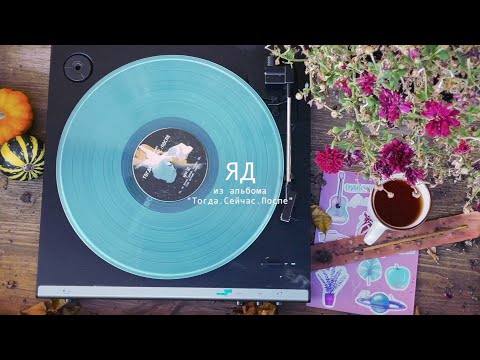 Ver Лера Яскевич - Яд no YouTube