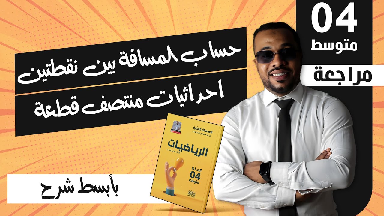 الرابعة متوسط|| حساب المسافة بين نقطتين - احداثيات منتصف قطعة #الأشعة_في_المعالم