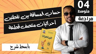 الرابعة متوسط|| حساب المسافة بين نقطتين - احداثيات منتصف قطعة #الأشعة_في_المعالم