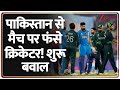 India VS Pakistan News: पाकिस्तान से मैच पर फंसे क्रिकेटर! शुरू बवाल | WCL T20 League | Pahalgam