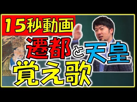 [15-second video] Capital Moves and Emperor's Memorization Songs from the Nara to Heian Periods (...