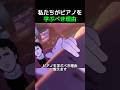 私たちがピアノを学ぶべき理由