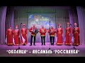 "ОКОЛИЦА" - ИСПОЛНЯЕТ АНСАМБЛЬ "РОССИЯНКА"