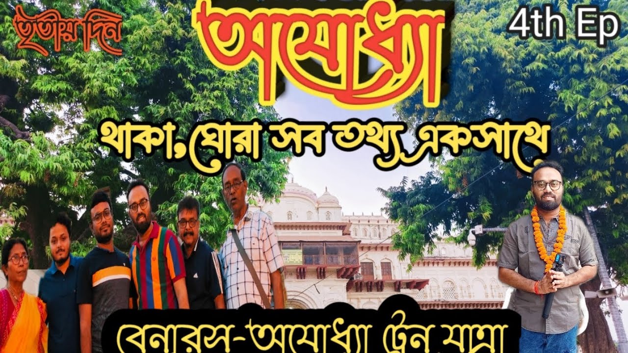 বেনারস-অযোধ্যা ট্রেন যাত্রা ৷ রাম মন্দির ৷ হনুমান গড়ি ৷ দশরথ মহল ৷ কনক মহল |ayodhya|train|rammandir