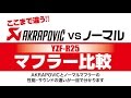 AKRAPOVICマフラー比較動画！YZF-R25