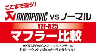 AKRAPOVICマフラー比較動画！YZF-R25