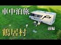 #9【鶴居村前編】車中泊キャンプ|鮮度抜群シカ肉でキャンプ飯