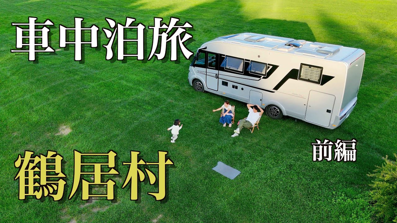 RV-кемпинг в деревне Цуруи, Хоккайдо, известен как родина японских красногрудых журавлей.