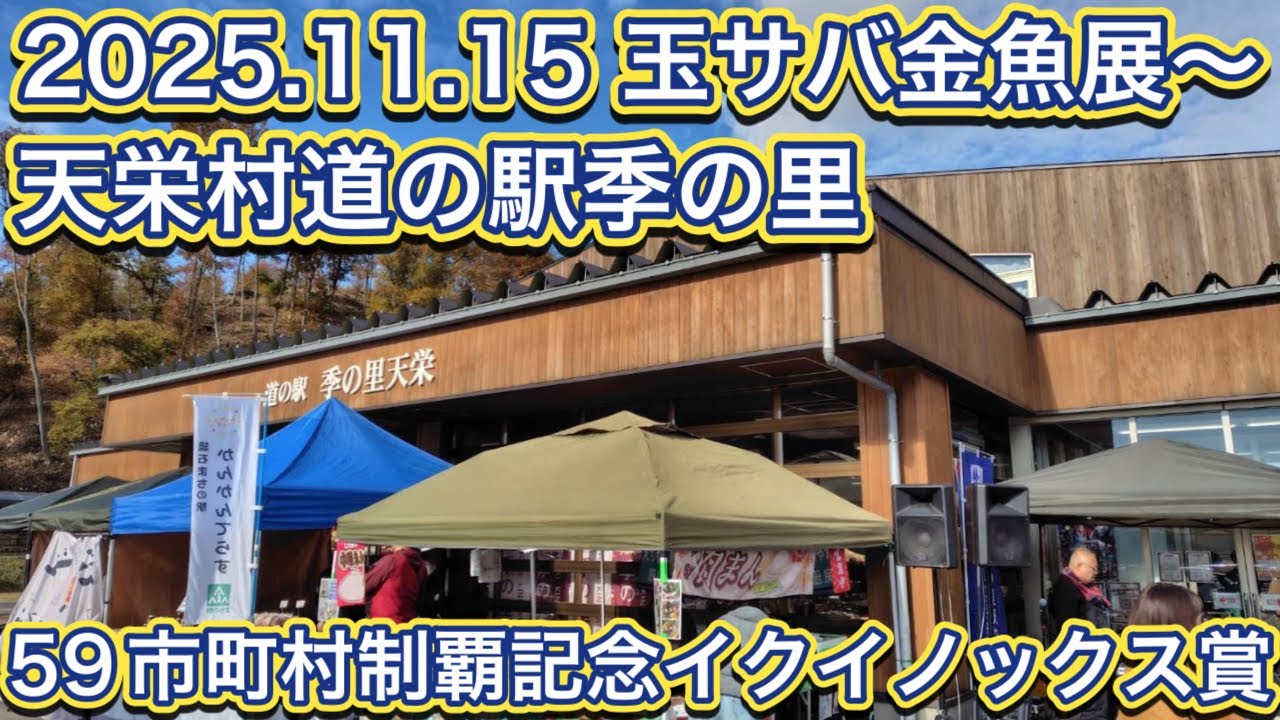 2025.11.15 玉サバ金魚展〜天栄村道の駅季の里 59市町村制覇記念イクイノックス賞