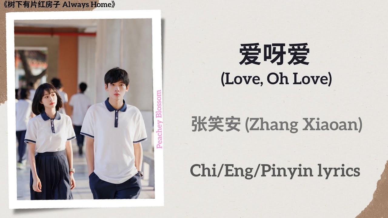 爱呀爱 (Love, Oh Love) - 张笑安 (Zhang Xiaoan)《树下有片红房子 Always Home》Chi/Eng ...
