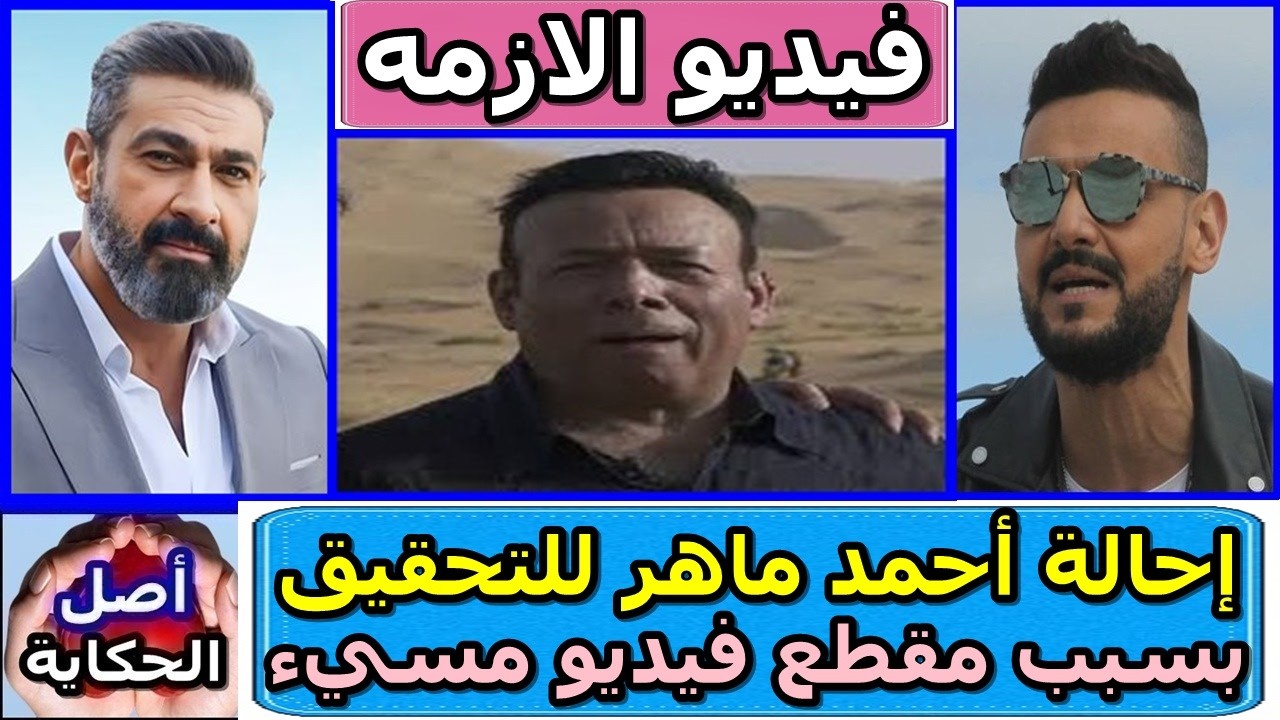 أزمة رامز جلال وشقيقه ياسر مع أحمد ماهر بسبب فيديو قديم