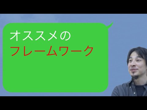 【ひろゆき】オススメのフレームワーク