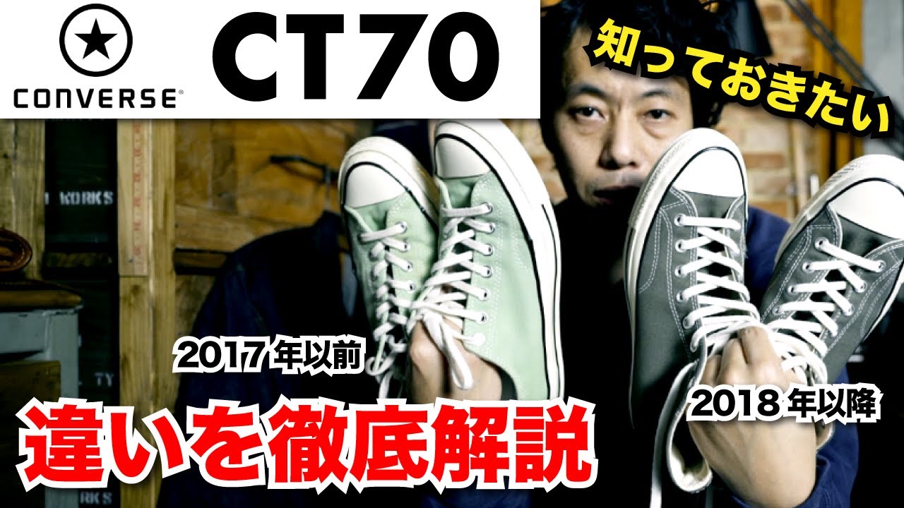 コンバースUSAの傑作モデル『CT70（チャックテイラー70）』のモデル
